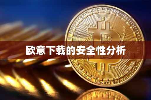 欧意下载的安全性分析