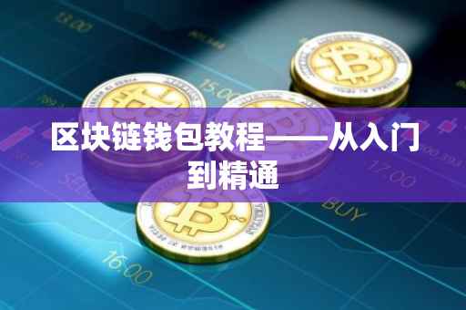 区块链钱包教程——从入门到精通