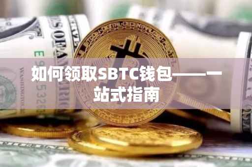 如何领取SBTC钱包——一站式指南