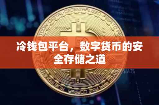 冷钱包平台，数字货币的安全存储之道