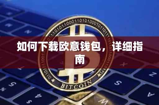 如何下载欧意钱包，详细指南