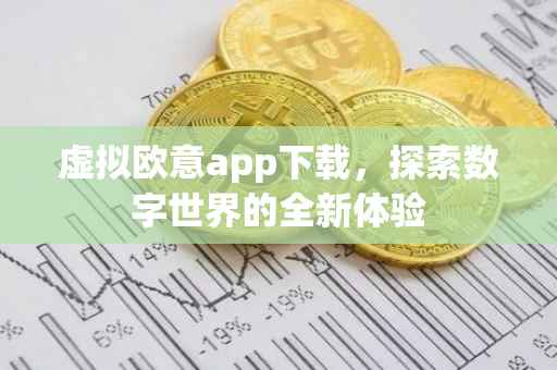 虚拟欧意app下载，探索数字世界的全新体验
