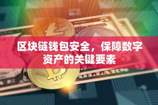 区块链钱包安全，保障数字资产的关键要素