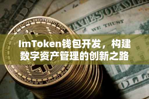 ImToken钱包开发，构建数字资产管理的创新之路