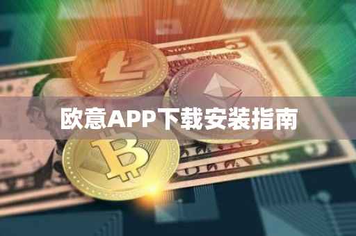 欧意APP下载安装指南