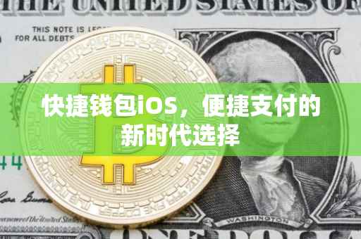 快捷钱包iOS，便捷支付的新时代选择