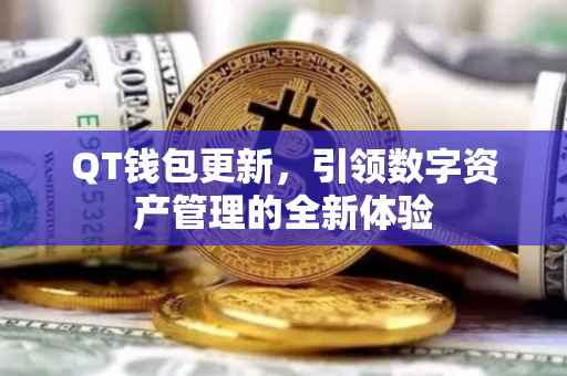 QT钱包更新，引领数字资产管理的全新体验