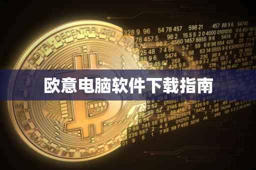 欧意电脑软件下载指南