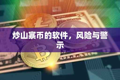 炒山寨币的软件，风险与警示