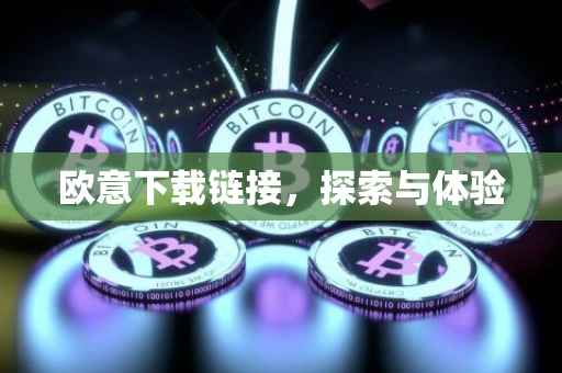 欧意下载链接，探索与体验