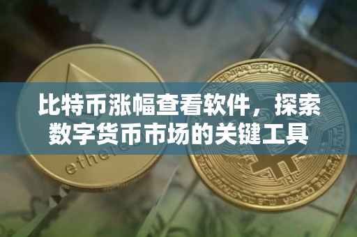 比特币涨幅查看软件，探索数字货币市场的关键工具