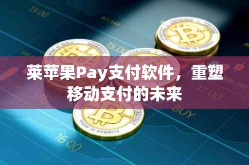 莱苹果Pay支付软件，重塑移动支付的未来