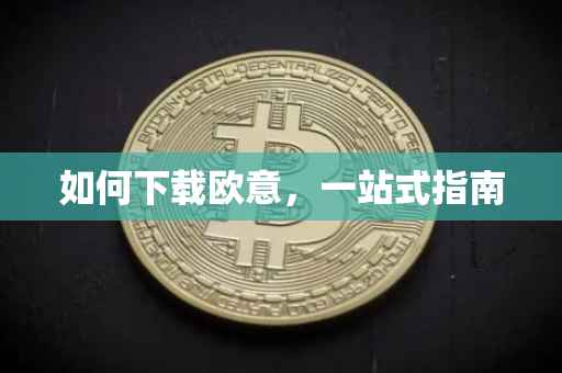 如何下载欧意，一站式指南