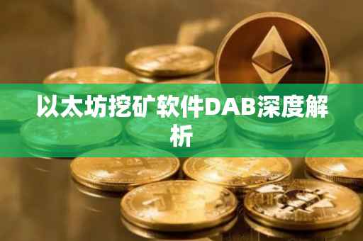 以太坊挖矿软件DAB深度解析