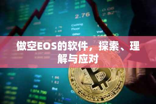 做空EOS的软件，探索、理解与应对