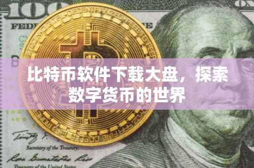 比特币软件下载大盘，探索数字货币的世界