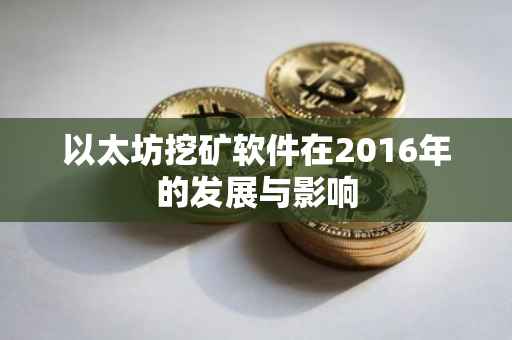 以太坊挖矿软件在2016年的发展与影响