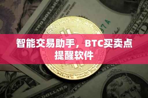 智能交易助手，BTC买卖点提醒软件