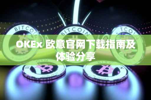 OKEx 欧意官网下载指南及体验分享