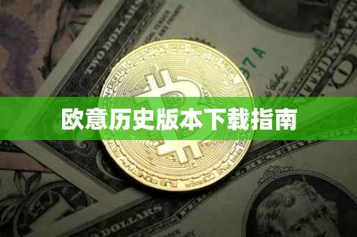 欧意历史版本下载指南