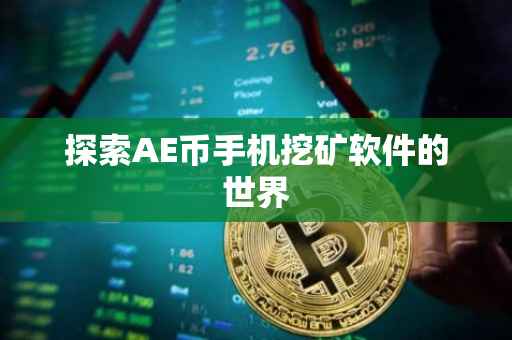 探索AE币手机挖矿软件的世界