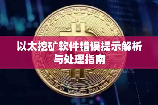 以太挖矿软件错误提示解析与处理指南