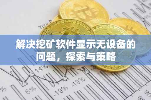 解决挖矿软件显示无设备的问题，探索与策略