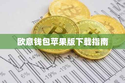 欧意钱包苹果版下载指南