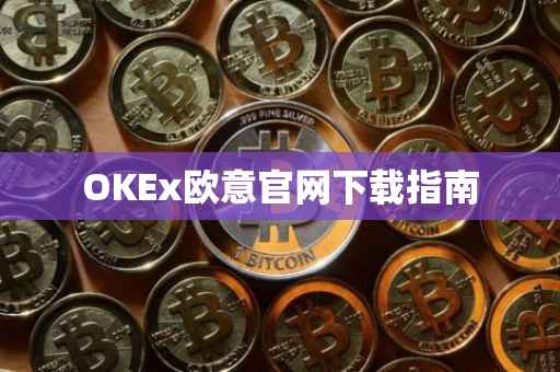 OKEx欧意官网下载指南