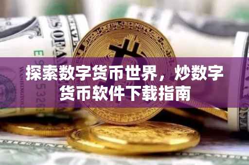 探索数字货币世界，炒数字货币软件下载指南