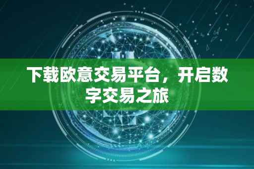 下载欧意交易平台，开启数字交易之旅