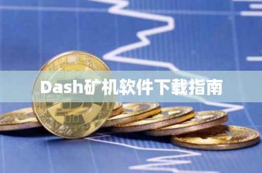 Dash矿机软件下载指南