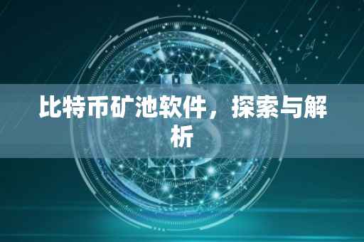比特币矿池软件，探索与解析
