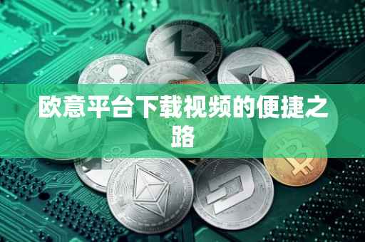 欧意平台下载视频的便捷之路