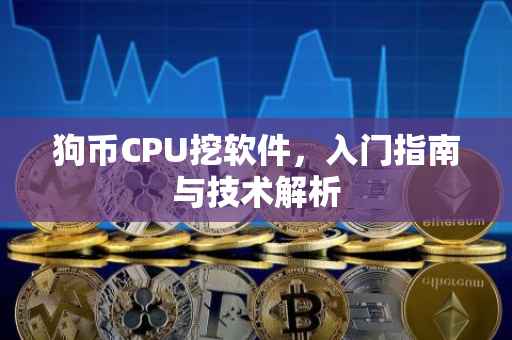狗币CPU挖软件，入门指南与技术解析