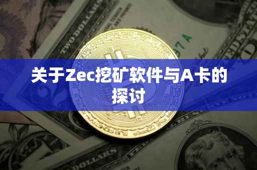关于Zec挖矿软件与A卡的探讨