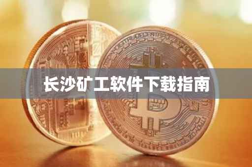 长沙矿工软件下载指南