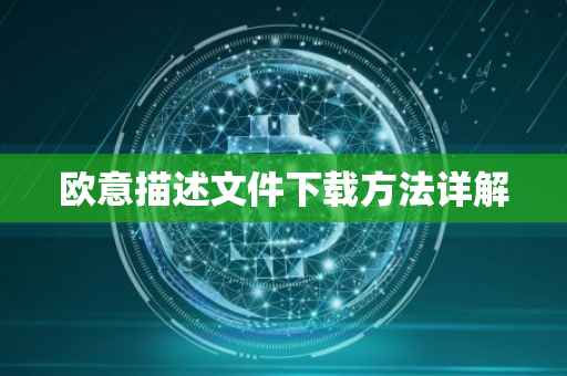 欧意描述文件下载方法详解