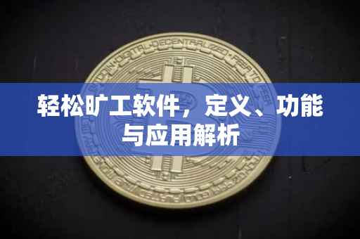 轻松旷工软件，定义、功能与应用解析
