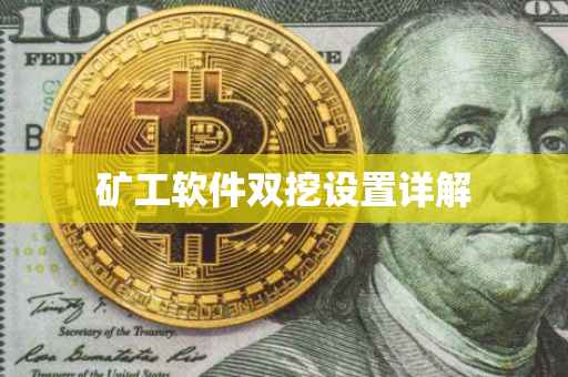 矿工软件双挖设置详解