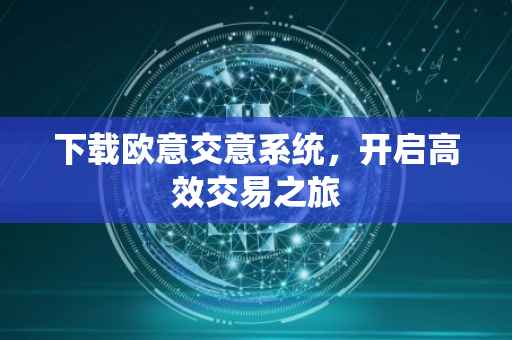 下载欧意交意系统，开启高效交易之旅
