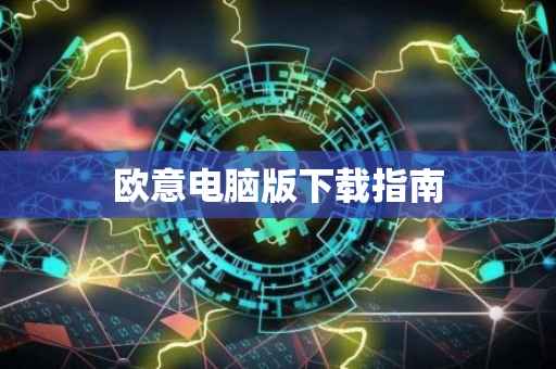 欧意电脑版下载指南