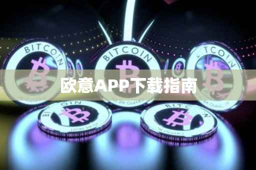 欧意APP下载指南