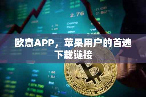 欧意APP，苹果用户的首选下载链接