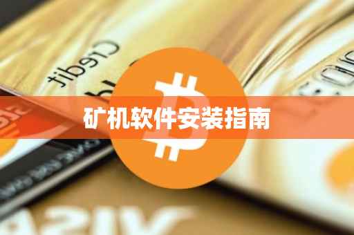 矿机软件安装指南