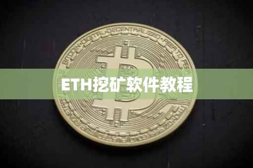 ETH挖矿软件教程