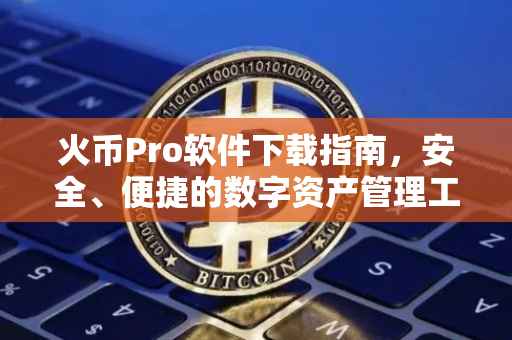火币Pro软件下载指南，安全、便捷的数字资产管理工具