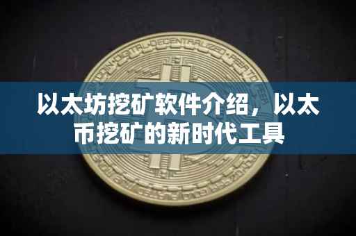 以太坊挖矿软件介绍，以太币挖矿的新时代工具