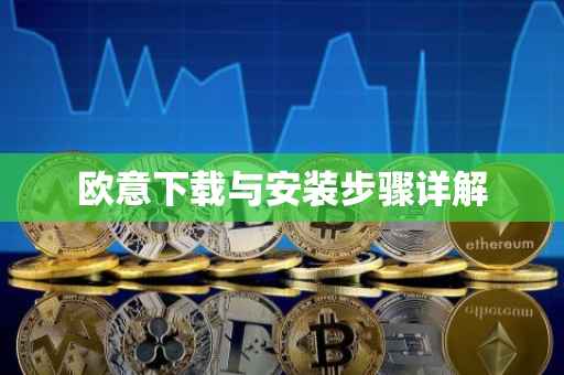 欧意下载与安装步骤详解