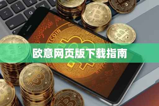 欧意网页版下载指南